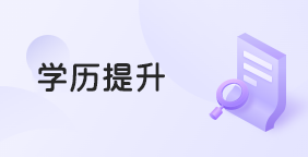 学历提升