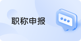 职称申报
