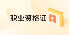 职业资格证