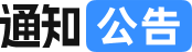 通知